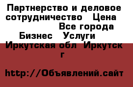 Партнерство и деловое сотрудничество › Цена ­ 10 000 000 - Все города Бизнес » Услуги   . Иркутская обл.,Иркутск г.